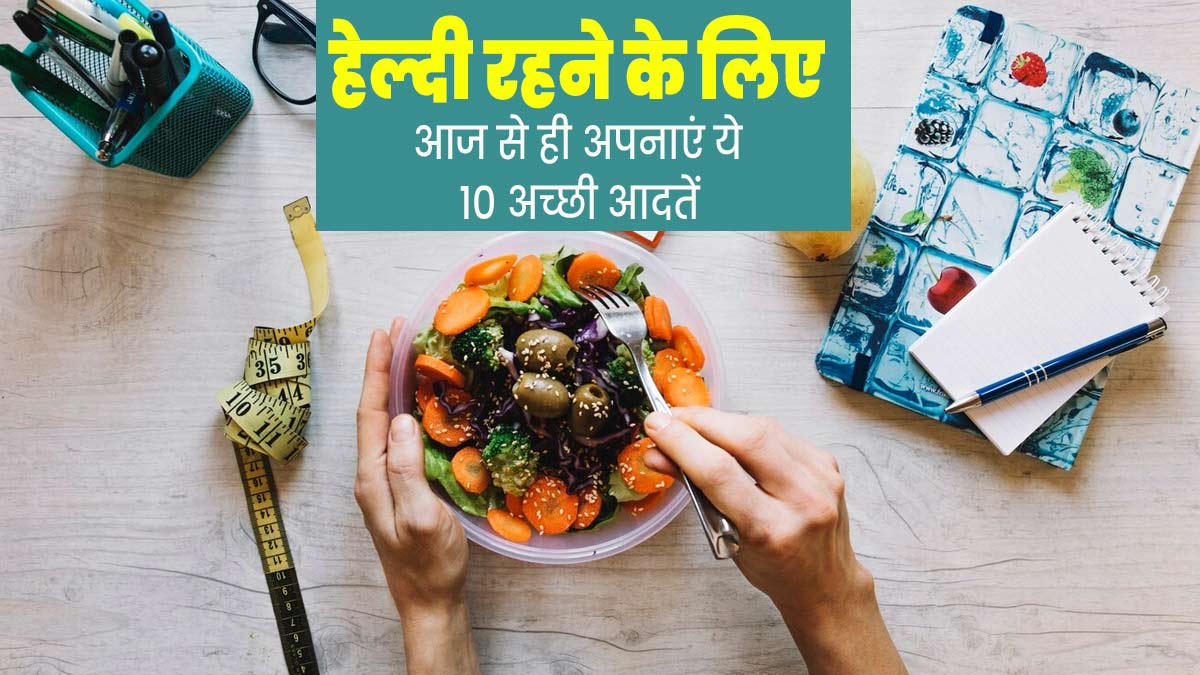 Healthy Habits: हेल्दी रहने के लिए आज से ही अपनाएं ये 10 अच्छी आदतें, बीमारियां रहेंगी दूर